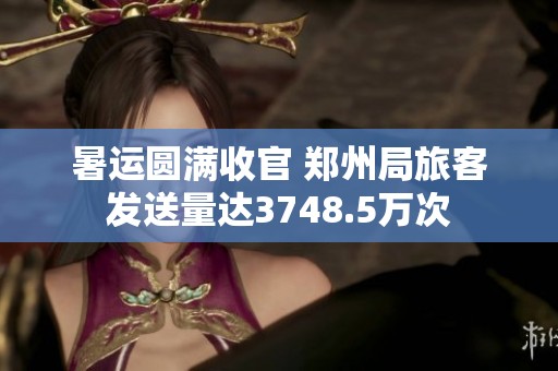 暑運(yùn)圓滿收官 鄭州局旅客發(fā)送量達(dá)3748.5萬次