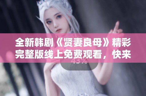 全新韓劇《賢妻良母》精彩完整版線上免費觀看，快來追劇吧