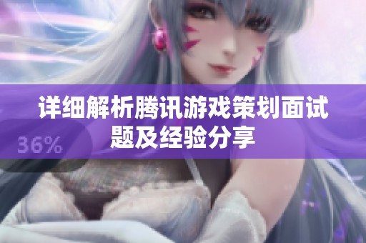 詳細(xì)解析騰訊游戲策劃面試題及經(jīng)驗分享