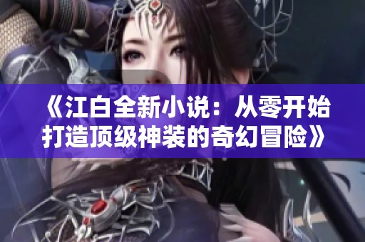 《江白全新小說：從零開始打造頂級神裝的奇幻冒險》