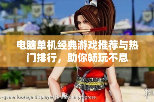 電腦單機經(jīng)典游戲推薦與熱門排行，助你暢玩不息