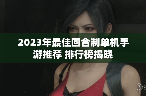 2023年最佳回合制單機手游推薦 排行榜揭曉
