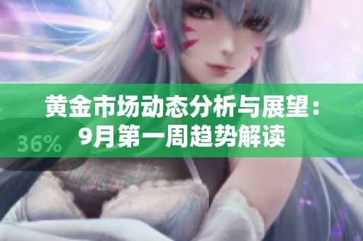 黃金市場動態分析與展望：9月第一周趨勢解讀