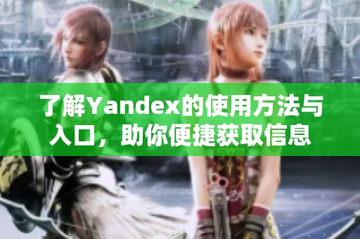 了解Yandex的使用方法與入口，助你便捷獲取信息