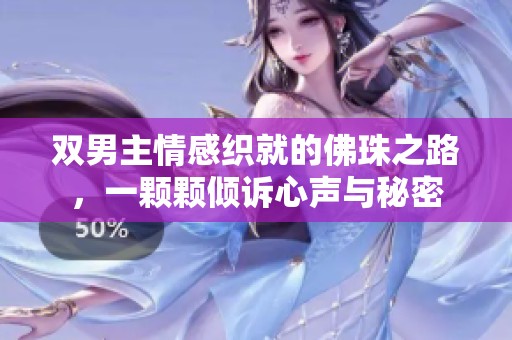 雙男主情感織就的佛珠之路，一顆顆傾訴心聲與秘密