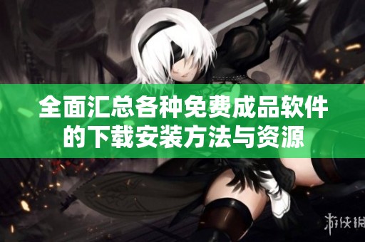 全面匯總各種免費成品軟件的下載安裝方法與資源