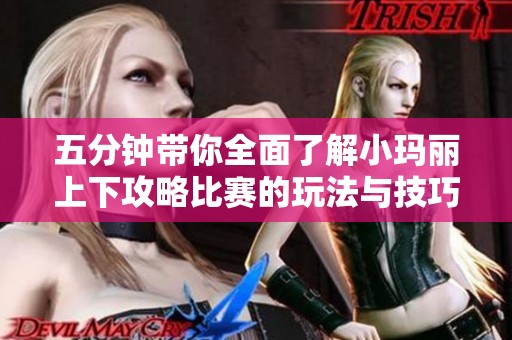 五分鐘帶你全面了解小瑪麗上下攻略比賽的玩法與技巧