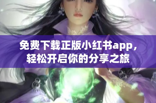 免費下載正版小紅書app，輕松開啟你的分享之旅