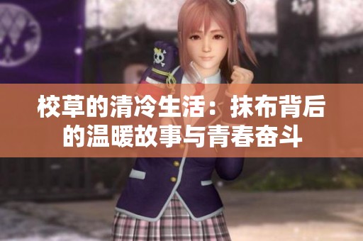 校草的清冷生活：抹布背后的溫暖故事與青春奮斗