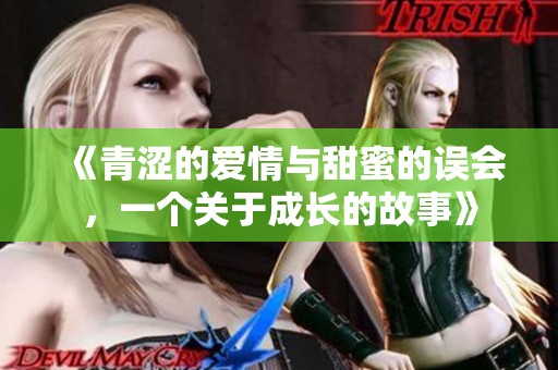 《青澀的愛(ài)情與甜蜜的誤會(huì)，一個(gè)關(guān)于成長(zhǎng)的故事》