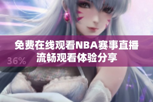 免費(fèi)在線觀看NBA賽事直播流暢觀看體驗(yàn)分享