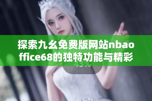 探索九幺免費版網站nbaoffice68的獨特功能與精彩內容
