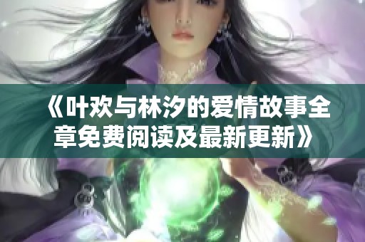 《葉歡與林汐的愛情故事全章免費(fèi)閱讀及最新更新》