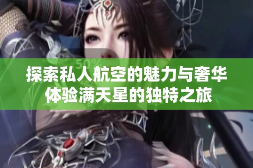 探索私人航空的魅力與奢華 體驗滿天星的獨特之旅
