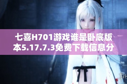七喜H701游戲誰(shuí)是臥底版本5.17.7.3免費(fèi)下載信息分享