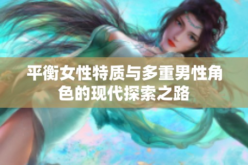 平衡女性特質與多重男性角色的現代探索之路