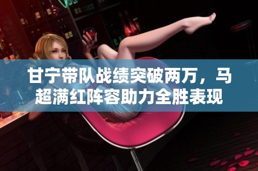 甘寧帶隊戰績突破兩萬，馬超滿紅陣容助力全勝表現
