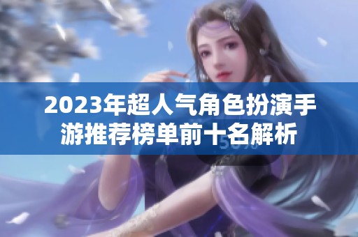 2023年超人氣角色扮演手游推薦榜單前十名解析