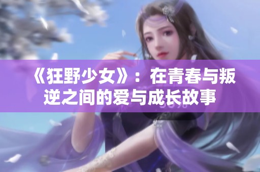 《狂野少女》：在青春與叛逆之間的愛與成長故事