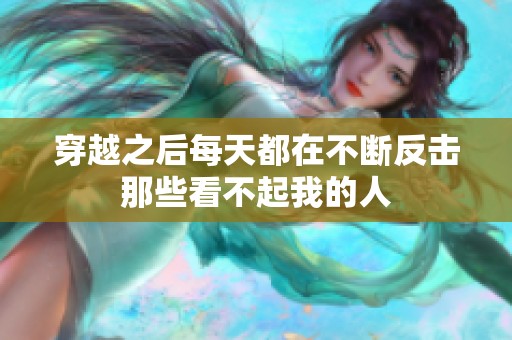 穿越之后每天都在不斷反擊那些看不起我的人