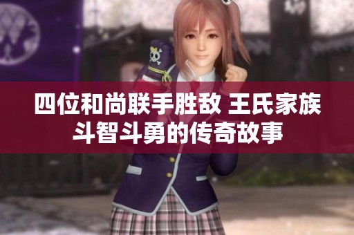 四位和尚聯(lián)手勝敵 王氏家族斗智斗勇的傳奇故事