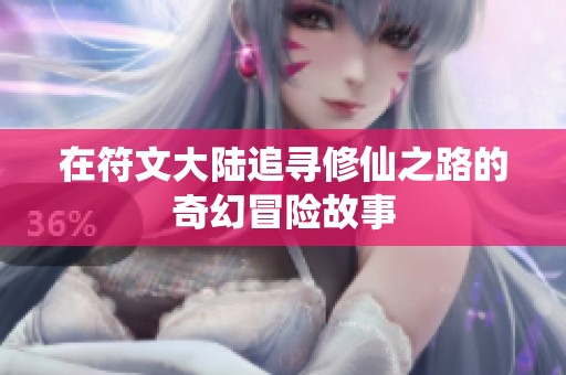 在符文大陸追尋修仙之路的奇幻冒險故事