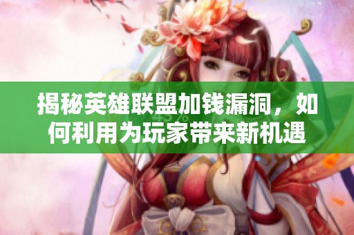 揭秘英雄聯(lián)盟加錢漏洞，如何利用為玩家?guī)硇聶C遇