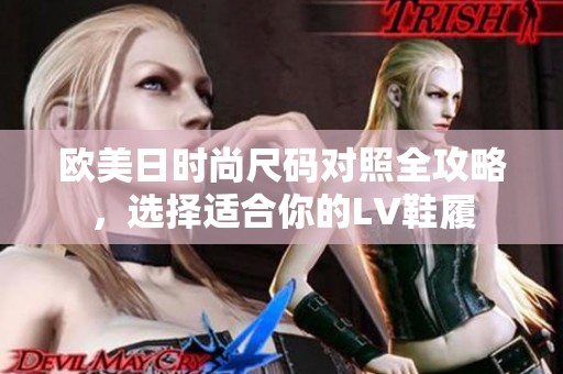 歐美日時尚尺碼對照全攻略，選擇適合你的LV鞋履