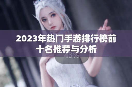 2023年熱門手游排行榜前十名推薦與分析