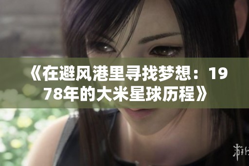 《在避風港里尋找夢想：1978年的大米星球歷程》