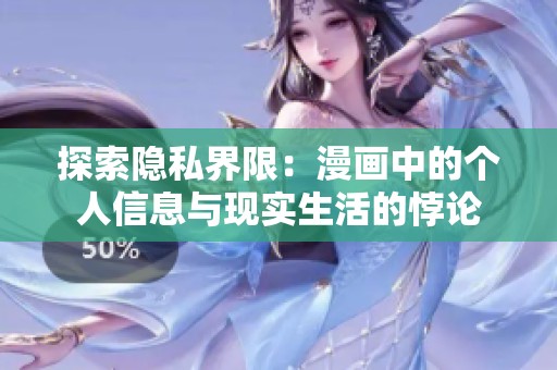 探索隱私界限：漫畫中的個人信息與現(xiàn)實生活的悖論