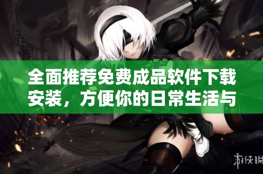 全面推薦免費成品軟件下載安裝，方便你的日常生活與工作