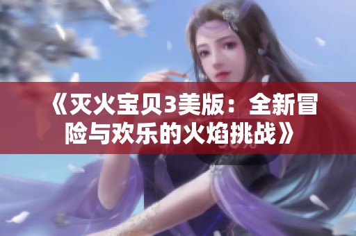 《滅火寶貝3美版：全新冒險與歡樂的火焰挑戰》