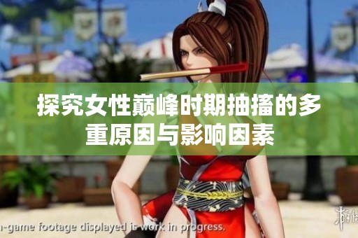 探究女性巔峰時期抽搐的多重原因與影響因素