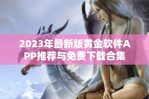 2023年最新版黃金軟件APP推薦與免費(fèi)下載合集