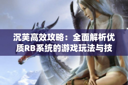 沉芙高效攻略：全面解析優質RB系統的游戲玩法與技巧
