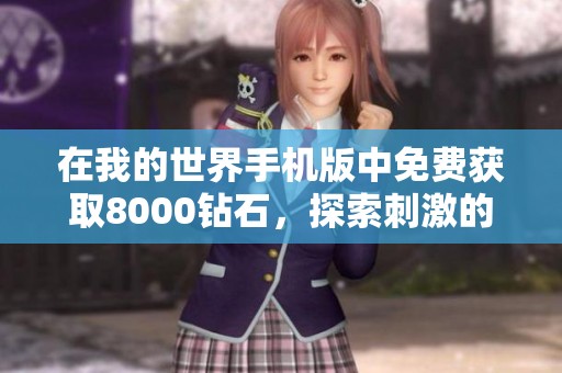在我的世界手機版中免費獲取8000鉆石，探索刺激的升級轉職手游樂趣