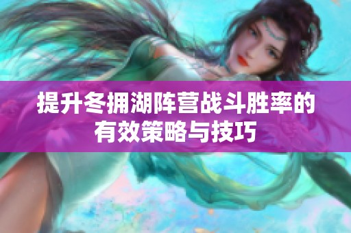 提升冬擁湖陣營戰斗勝率的有效策略與技巧