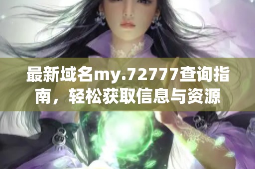 最新域名my.72777查詢指南，輕松獲取信息與資源