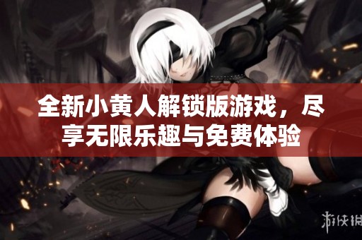 全新小黃人解鎖版游戲，盡享無限樂趣與免費體驗