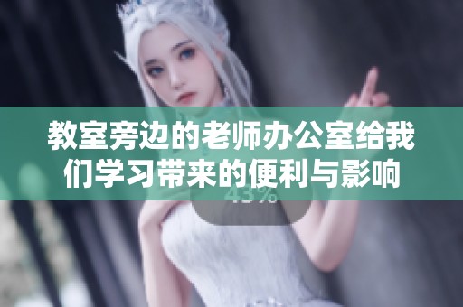 教室旁邊的老師辦公室給我們學習帶來的便利與影響
