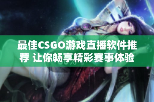最佳CSGO游戲直播軟件推薦 讓你暢享精彩賽事體驗