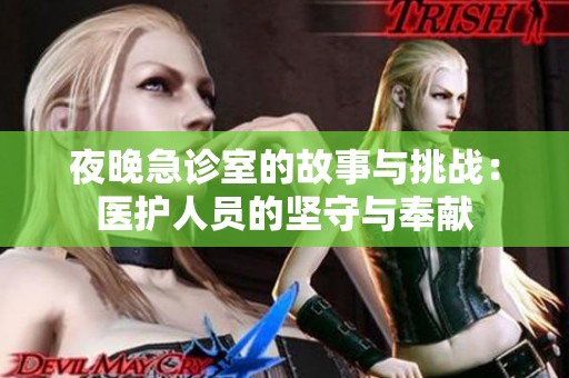 夜晚急診室的故事與挑戰(zhàn)：醫(yī)護(hù)人員的堅(jiān)守與奉獻(xiàn)