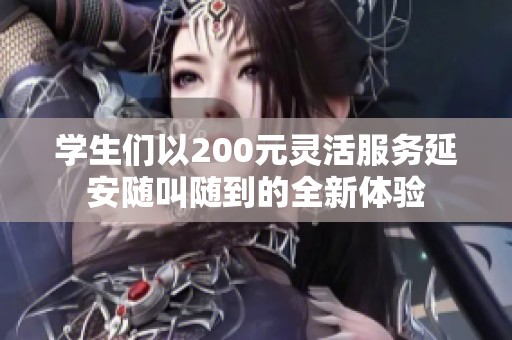 學生們以200元靈活服務延安隨叫隨到的全新體驗