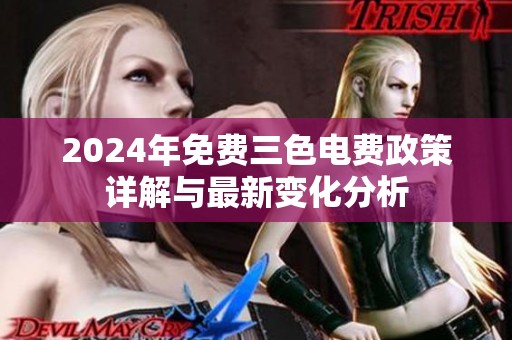 2024年免費(fèi)三色電費(fèi)政策詳解與最新變化分析