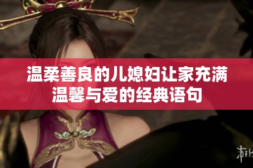 溫柔善良的兒媳婦讓家充滿溫馨與愛的經典語句