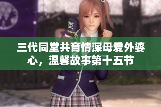 三代同堂共育情深母愛外婆心，溫馨故事第十五節