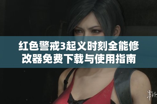 紅色警戒3起義時刻全能修改器免費下載與使用指南