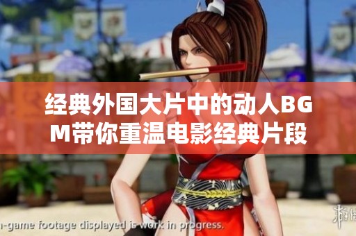 經(jīng)典外國大片中的動人BGM帶你重溫電影經(jīng)典片段