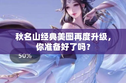 秋名山經(jīng)典美圖再度升級，你準(zhǔn)備好了嗎？